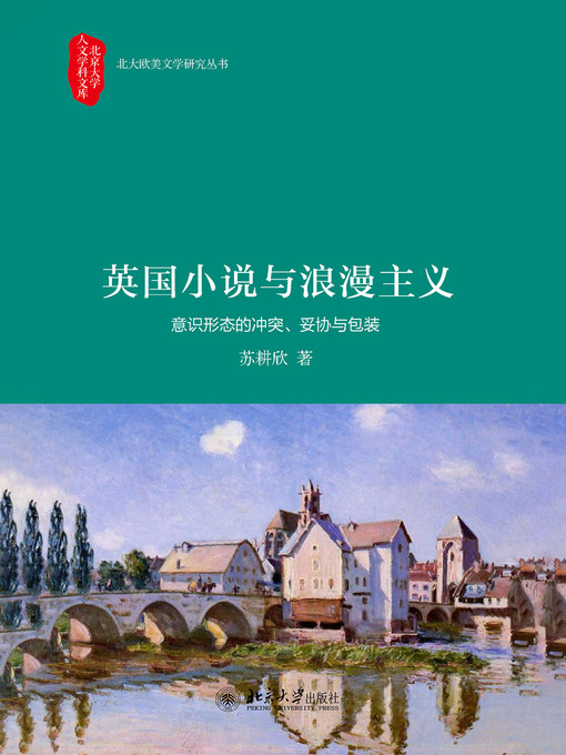 Title details for 英国小说与浪漫主义——意识形态的冲突、妥协与包装 by 苏耕欣著 - Available